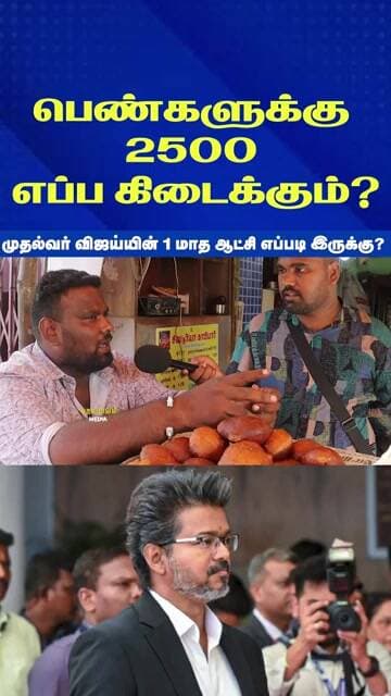 முதல்வர் சார் பெண்களுக்கு 2500 எப்ப கிடைக்கும்? | CM Vijay