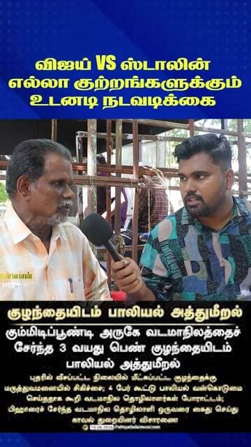 vijay vs Stalin எல்லா குற்றங்களுக்கும் உடனடி நடவடிக்கை
