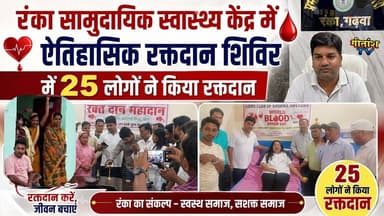रंका सामुदायिक स्वास्थ्य केंद्र में ऐतिहासिक रक्तदान शिविर में 25 लोगों किया रक्तदान #ranka #garhwa
