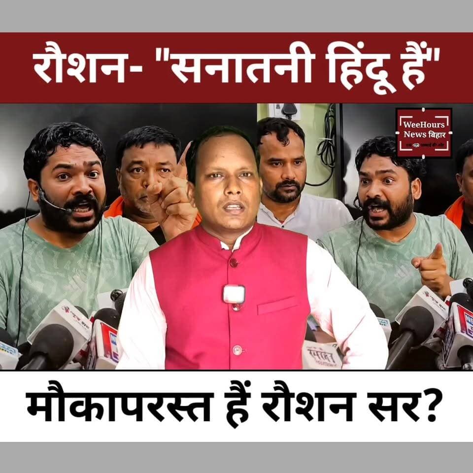 "हम सनातनी हिंदू हैं" -Raushan Sir
Khan Sir विवाद में धर्म और राजनीति की एंट्री! तेजप्रताप यादव भी कूदे मैदान में
Description: Prince Yadav की मौत के बाद Raushan Sir ने Khan Sir पर कई गंभीर आरोप लगाए हैं। प्रेस कॉन्फ्रेंस में उन्होंने अपने भाई की मौत को साजिश बताया, वहीं Khan Sir ने जांच में हर संभव सहयोग की बात कही है। इस बीच तेजप्रताप यादव, नीरज कुमार और कई YouTubers के बयान भी चर्चा में हैं। आखिर पूरा मामला क्या है, आरोप क्या हैं और अब तक जांच में क्या सामने आया है? देखिए यह विस्तृत रिपोर्ट।
Khan Global Studies Raushan Anand Sir Tej Pratap Yadav Manish Kasyap WeeHours News WeeHours News Bihar
#PatnaPoliceAction #TrendingNews #ViralVideo #TrendingVideo #youtubeshorts #FacebookReels #BreakingNewsBihar #fyp
#KhanSir #RaushanSir #PrinceYadav #FaisalKhan #BiharNews #TejPratapYadav #KhanSirNews #RaushanAnandYadav #BiharPolitics #CBIInquiry #BreakingNews #NewsAnalysis #Bihar