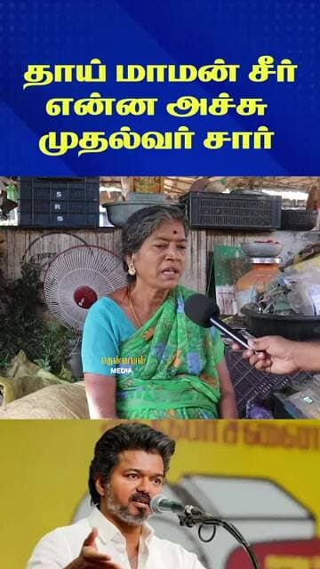 தாய் மாமன் சீர் என்ன ஆச்சு முதல்வர் சார் | CM Vijay