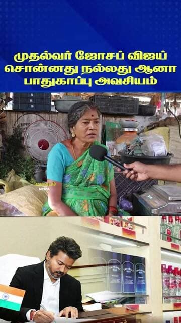 முதல்வர் ஜோசப் விஜய் சொன்னது நல்லது ஆனா பாதுகாப்பு அவசியம்