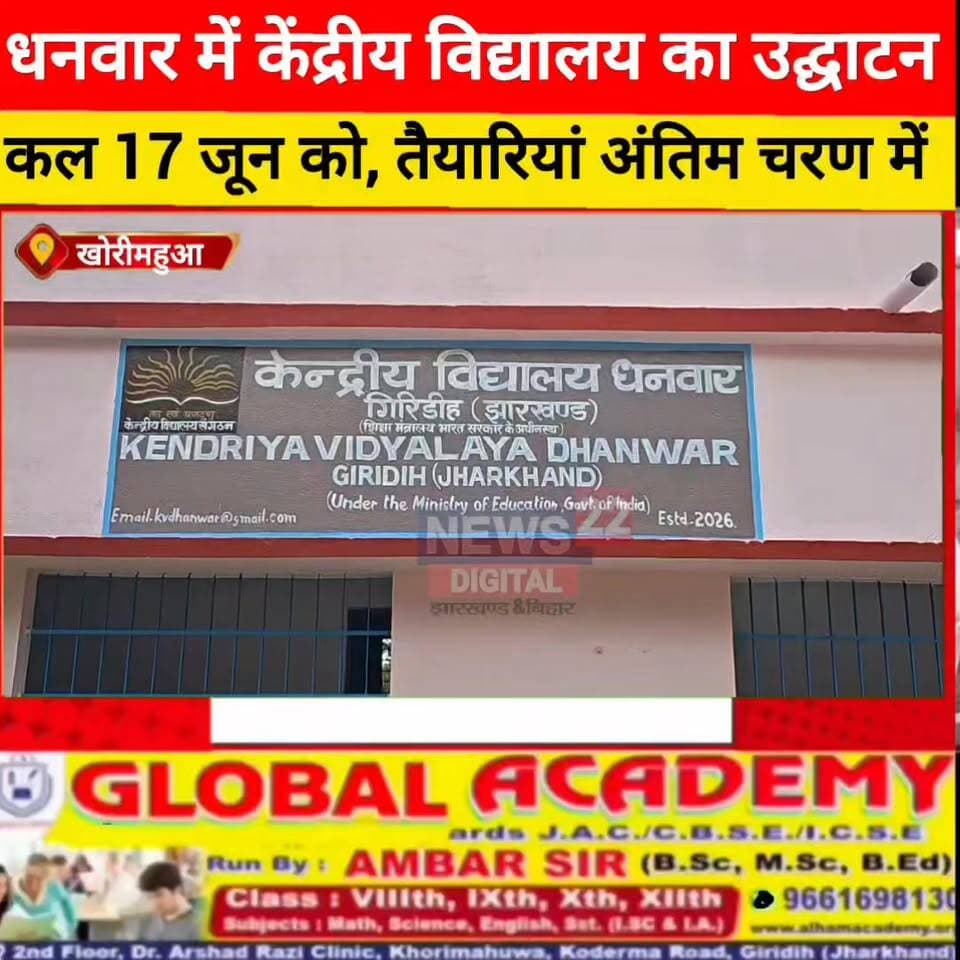 धनवार में केंद्रीय विद्यालय का उद्घाटन कल 17 जून को, तैयारियां अंतिम चरण में
#धनवार #केंद्रीयविद्यालयधनवार #KVDhanwar #उद्घाटनसमारोह #17जून #अन्नपूर्णादेवी #बाबूलालमरांडी #शिक्षा #Jharkhand #Giridih #Dhanwar #Education #KendriyaVidyalaya #खोरीमहुआ #विद्यार्थी #शिक्षाकेंद्र #झारखंडसमाचार #GiridihNews #DhanwarNews #BreakingNews