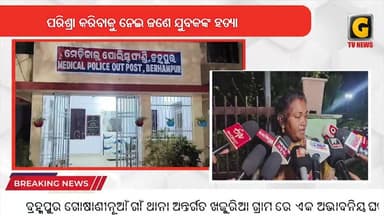 ପରିଶ୍ରା କରିବାକୁ ନେଇ ଜଣେ ଯୁବକଙ୍କ ହତ୍ୟା
#gtvnewsodisha#silkcity#Odisha#berhampur#ganjam