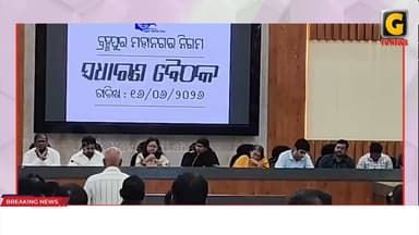 ହୋଟଗୋଳ ମଧ୍ୟରେ ଚାଲିଲା ବ୍ରହ୍ମପୁର ମହାନଗର ନିଗମ ସାଧାରଣ ବୈଠକ ।
#gtvnewsodisha#silkcity#Odisha#berhampur#ganjam