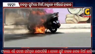ଚଳନ୍ତା ସ୍କୁଟିରେ ନିଆଁ,ଅଳ୍ପକେ ବର୍ତ୍ତିଲେ ଚାଳକ l
ଖଲ୍ଲିକୋଟ କଲେଜ ସମ୍ମୁଖରେ ଗୋଟିଏ ଚଳନ୍ତାରେ ସ୍କୁଟି ଅଗ୍ନିକାଣ୍ଡ ଘଟିଛି । ସ୍କୁଟିର ଇଞ୍ଜିନ ମାତ୍ରାଧିକ ଗରମ ହେବା ଫଳରେ ଏହି ଘଟଣା ଘଟିଥିବା ଜଣାପଡିଛି । ତେବେ ସ୍କୁଟି ଚାଳକ ଜଣକ ନିଆଁ ଲାଗିବା ଆରମ୍ଭ ହେବା ମାତ୍ରେକେ ସ୍କୁଟିକୁ ରାସ୍ତା ଉପରେ ରଖି ଓଲ୍ଲାଇ ଯିବା ଫଳରେ ନିଆଁରୁ ଅଳ୍ପକେ ବର୍ତ୍ତି ଗଲେ । ସ୍କୁଟି ଚାଳକ ଜଣକ ଆଙ୍କୁଲି ଅଞ୍ଚଳର ବୋଲି ଜଣାପଡିଛି ।
#gtvnewsodisha #silkcity #berhampur #Odisha #ganjam