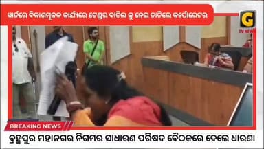 ୱାର୍ଡରେ ବିକାଶମୂଳକ କାର୍ଯ୍ୟରେ ଟେଣ୍ଡର ବାତିଲ କୁ ନେଇ ତାତିଲେ କର୍ପୋରେଟର ବ୍ରହ୍ମପୁର ମହାନଗର ନିଗମର ସାଧାରଣ ପରିଷଦ ବୈଠକରେ ଦେଲେ ଧାରଣା ।
#gtvnewsodisha #berhampur #ganjam #silkcity #Odisha