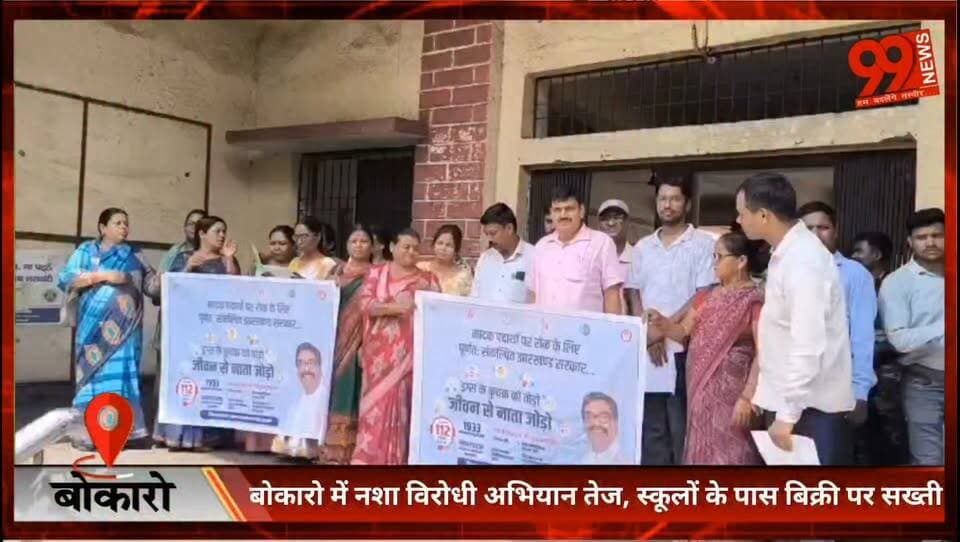 #बोकारो : #नशा #विरोधी #अभियान #तेज, #स्कूलों के 100 #मीटर दायरे में #बिक्री पर रोक