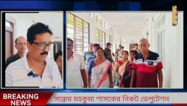 সাব্রুম মহকুমা শাসকের নিকট ডেপুটেশন প্রদান করেন সিপিআই(এম)