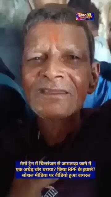 चित्तरंजन जामताड़ा रेल खंड पर चोरी करने के प्रयास में अधेड़ धराया? RPF को सौंपा!
