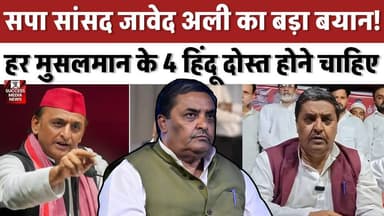 सपा सांसद का बड़ा बयान! "हर मुसलमान के 4 हिंदू दोस्त होने चाहिए
#SamajwadiParty #JavedAliKhan #UPPolitics #PDAConference #PoliticalNews