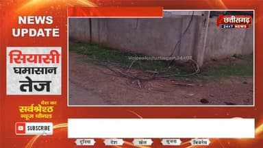 कोंडागांव मुलमुला के वार्ड क्रमांक 12 (पटेल पारा) में पिछले दो दिनों से बिजली सप्लाई पूरी तरह ठप है। यहाँ के लोग उमस और गर्मी के बीच अंधेरे में रातें बिताने को मजबूर हैं। मामला सिर्फ अंधेरे तक सीमित नहीं है, बिजली गुल होने के कारण इस इलाके में पानी का एक गंभीर संकट खड़ा हो गया है।#MulmulaNews #ChhattisgarhNews #ElectricityCrisis #PublicIssue #Voiceofchhattisgarh24x07News BreakingNews RuralIssues