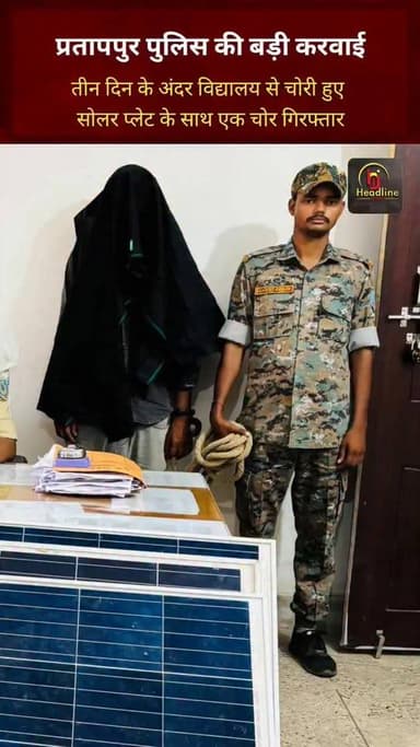 प्रतापपुर पुलिस की बड़ी करवाई: तीन दिन के अंदर विद्यालय से चोरी हुए तीन सोलर प्लेट के साथ एक आरोपी गिरफ्तार...