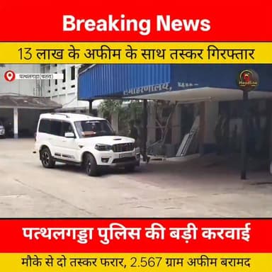 पत्थलगड्डा पुलिस की बड़ी कार्रवाई, 13 लाख की अफीम के साथ तस्कर गिरफ्तार, दो फरार