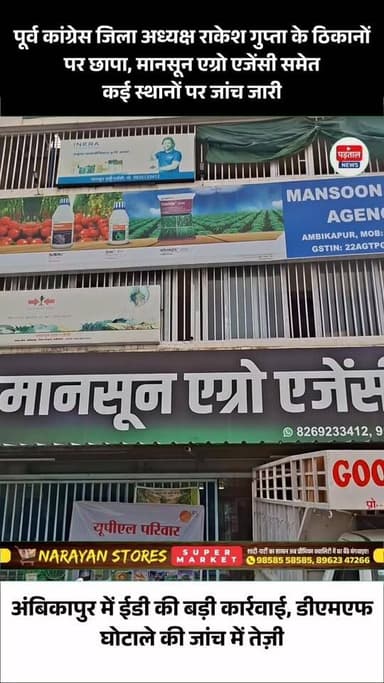 पूर्व कांग्रेस जिला अध्यक्ष राकेश गुप्ता के ठिकानों पर छापा, मानसून एग्रो एजेंसी समेत कई स्थानों पर जांच जारी
#chhattisgarh