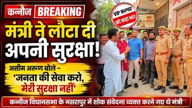 "मंत्री ने लौटा दी अपनी सुरक्षा!" असीम अरुण बोले – 'जनता की सेवा करो, मेरी सुरक्षा नहीं'
#Kannauj #AseemArun #BreakingNews #UPNews #Police #PublicService #ViralNews #KannaujBreaking #UttarPradesh #NewsUpdate #VIPSecurity