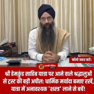 🙏 श्री हेमकुंड साहिब यात्रा पर आने वाले श्रद्धालुओं से मैनेजमेंट ट्रस्ट की बड़ी अपील: धार्मिक मर्यादा बनाए रखें, यात्रा में अनावश्यक 'शस्त्र' लाने से बचें!
गोविंदघाट/चमोली (Aapki Media): उत्तराखंड की पावन वादियों में स्थित सिखों के पवित्र तीर्थस्थल श्री हेमकुंड साहिब की यात्रा इन दिनों पूरे शबाब पर है। 23 मई से शुरू हुई इस पावन यात्रा में अब तक हजारों श्रद्धालु गुरु चरणों में शीश नवा चुके हैं और भारी संख्या में संगतों का आगमन लगातार जारी है। यात्रा को पूरी तरह सुरक्षित, शांतिपूर्ण और मर्यादित बनाए रखने के लिए गुरुद्वारा श्री हेमकुंड साहिब मैनेजमेंट ट्रस्ट ने देश-विदेश से आने वाले सभी श्रद्धालुओं के लिए एक बेहद महत्वपूर्ण और विशेष अपील जारी की है।
गोविंदघाट के मुख्य प्रबंधक सरदार सेवा सिंह ने सभी तीर्थयात्रियों से यात्रा के दौरान आपसी सद्भाव, कड़ा अनुशासन और शांति बनाए रखने का पुरजोर आग्रह किया है।
🛡️ "शस्त्र धर्म की रक्षा के लिए हैं, दुरुपयोग के लिए नहीं" - ट्रस्ट की दो टूक
मैनेजमेंट ट्रस्ट ने यात्रा के दौरान शस्त्रों (Weapons) के प्रदर्शन और उनके उपयोग को लेकर बेहद गंभीर और स्पष्ट संदेश दिया है:
⚔️ अनावश्यक शस्त्र न लाएं: अपील में साफ कहा गया है कि सिख धर्म में शस्त्रों का महत्व हमेशा धर्म और मजलूमों की रक्षा के लिए रहा है, न कि उनके प्रदर्शन या दुरुपयोग के लिए। इसलिए श्रद्धालु यात्रा के दौरान अनावश्यक रूप से अपने साथ शस्त्र लेकर न आएं।
🧒 बच्चों को शस्त्रों से दूर रखें: विशेष रूप से यात्रा पर आने वाले छोटे बच्चों को किसी भी प्रकार के शस्त्र या हथियार साथ रखने से पूरी तरह बचाया जाए, ताकि किसी भी अप्रिय स्थिति या दुर्घटना से बचा जा सके।
🤝 विवादों से बचें: यात्रा के दौरान किसी भी तरह के वाद-विवाद से दूर रहें। यदि कोई समस्या या शिकायत हो, तो कानून अपने हाथ में लेने के बजाय तुरंत संबंधित प्रशासनिक अधिकारियों या गुरुद्वारा प्रबंधन से संपर्क करें।
🕊️ देवभूमि की शांति और मर्यादा का रखें सम्मान
ट्रस्ट की ओर से जारी संदेश में इस बात पर विशेष जोर दिया गया है कि उत्तराखंड एक बेहद शांतिप्रिय राज्य है, जिसे पूरी दुनिया 'देवभूमि' के रूप में पूजती है। यहां श्री बद्रीनाथ धाम, श्री केदारनाथ धाम, मां गंगोत्री, मां यमुनोत्री के साथ-साथ श्री हेमकुंड साहिब का भी अपना एक सर्वोच्च आध्यात्मिक और धार्मिक महत्व है।
प्रबंधक सरदार सेवा सिंह ने कहा कि सरकार और प्रशासन द्वारा सभी श्रद्धालुओं की सुरक्षा और सुविधा के लिए पुख्ता इंतजाम किए गए हैं। ऐसे में संगतों का भी यह कर्तव्य है कि वे इस पावन यात्रा को पूरी आस्था, श्रद्धा, मर्यादा और अनुशासन के साथ संपन्न कर पुण्य के भागी बनें।
💬 जनता की अदालत: धार्मिक यात्राओं में मर्यादा, अनुशासन और ट्रस्ट की इस अपील पर आपकी क्या राय है?
धार्मिक यात्राएं आत्मिक शांति और परमात्मा से जुड़ाव का माध्यम होती हैं। ऐसे में गुरुद्वारा मैनेजमेंट ट्रस्ट द्वारा अनुशासन और शस्त्रों को न लाने की यह अपील बेहद सामयिक और स्वागत योग्य कदम है।
1️⃣ क्या आपको लगता है कि श्री हेमकुंड साहिब जैसी कठिन और पवित्र धार्मिक यात्राओं में कड़े अनुशासन और शांति बनाए रखने के लिए ट्रस्ट की यह गाइडलाइन पूरी तरह सही है?
2️⃣ क्या आप या आपके परिचित इस साल श्री हेमकुंड साहिब की यात्रा पर जा रहे हैं? कमेंट बॉक्स में "वाहेगुरु" लिखकर अपनी हाजिरी लगाएं और अपनी राय साझा करें!
👇 अपनी मर्यादित और कड़क राय नीचे कमेंट बॉक्स में जरूर दर्ज करें, और सभी संगतों तक इस जरूरी संदेश को पहुंचाने के लिए इस पोस्ट को SHARE जरूर करें!
#HemkundSahibYatra #UttarakhandNews #AapkiMedia #SikhCommunity #Govindghat #CharDhamYatra2026 #ReligiousHarmony #Waheguru #ChamoliNews #DehradunDiaries #UttarakhandTourism #PeacefulUttarakhand