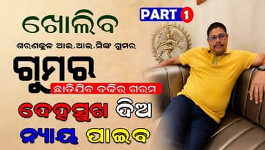 ପିଡିତା କୁନି ଓ ପରିବାର ସହ ଆଇ.ଆଇ.ସି ଓ ତାଙ୍କ ସ୍ତ୍ରୀଙ୍କ କଥାବାର୍ତ୍ତା, ନ୍ୟାୟ ଦେବାକୁ ପ୍ରତିଶୃତି ଦେଇ ବାନ୍ଧି ଜେଲ ପଠାଇଲେ । ଜେଲ ଯିବା ପୁର୍ବର ଫୋନ ରେକର୍ଡ । ଆଇ.ଆଇ.ସି ଓ ତାଙ୍କ ସ୍ତ୍ରୀ କୁନିକୁ କାହିଁକି ଡରୁଛନ୍ତି । ଆ.ଆଇ.ସିଙ୍କ ସ୍ତ୍ରୀ ନିଜେ କହୁଛନ୍ତି ମତେ ବିଷ ଟିକେ ଦେଇଦେବ ! SDPO ହିଁ ଏମିତି କରିଥିଲେ ....
#exclusivenews #swabhimaniodia #viralaudio