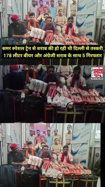 ट्रेन से शराब की हो रही थी तस्करी #train #railway