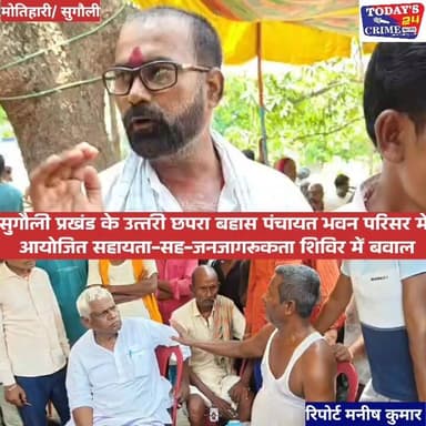 पंचायत भवन निर्माण को लेकर ग्रामीणों का फूटा आक्रोश, शिविर में अधिकारियों के समक्ष उठाई आवाज
मोतिहारी।सुगौली प्रखंड के उत्तरी छपरा बहास पंचायत अंतर्गत कैथवालिया पंचायत भवन परिसर में मंगलवार को आयोजित सहायता-सह-जनजागरूकता शिविर उस समय चर्चा का विषय बन गया, जब बड़ी संख्या में ग्रामीणों ने पंचायत भवन निर्माण स्थल को लेकर अपना विरोध दर्ज कराया। विभिन्न विभागों के अधिकारियों एवं कर्मचारियों की मौजूदगी में आयोजित शिविर में ग्रामीणों ने अपनी समस्याओं और शिकायतों को खुलकर रखा।
#champaranfirstnews #chakianew #motiharinews #amiteshkumar #biharnews #ranita #news18biharjharkhand #bihareksoch #motiharipolice #motiharinewsupdate #Todays_24_Crime_News #motiharpolice #motihari #motiharisp #SSB #ssbmotihari #nepal #nepalnews #NepaliNewsToday #NepalPolitics #IndoNepalBorder #IndoNepal #Internacional #international #InternationalNews #international #internationalrelations #BMW #MangalPandey #helthdipartmentbihar