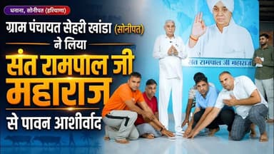 ग्राम पंचायत सेहरी खांडा (सोनीपत) ने लिया संत रामपाल जी महाराज से पावन आशीर्वाद |
#annpurnamuhimby_santrampalji #annapurna #santrampalji #annapurnamuhim