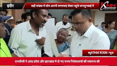 #indore - बड़ी संख्या में लोग अपनी समस्याएं लेकर पहुंचे जनसुनवाई में #knnnews