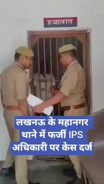 लखनऊ के महानगर थाने में फर्जी IPS अधिकारी पर केस दर्ज.