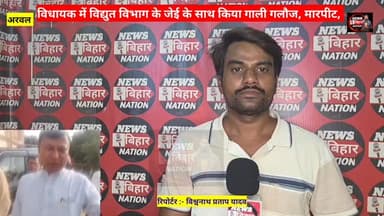 अरवल से बड़ी खबर:- बिजली विभाग के जेई के साथ गाली गलौज, जूता से मारपीट, कुर्था विधायक पर लगा गंभीर आरोप प्राथमिकी दर्ज, ऑडिओ वायरल। #pappukumarvermamla District Administration Arwal Arwal Police Bihar Police CMO Bihar Sbpdcl #videoviral #trendingnews