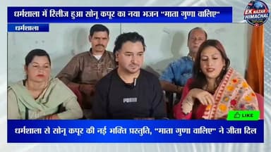 धर्मशाला से सोनू कपूर की नई भक्ति प्रस्तुति, "माता गुणा वालिए" ने जीता दिल इस प्यारे से भजन सुनने के लिए नीचे दिए गए लिंक को ओपन करें 👇👇
https://youtu.be/DvMl2v1tZsA?si=SK_xQNuj6VlGzU0L
#SonuKapoor #MataGunaValiye #HimachaliBhajan #Dharamshala #MataRani #BhaktiSangeet #HimachalNews #EkNazarHimachalNews #JaiMataDi #HimachaliCulture #DevotionalSong #TrendingNews