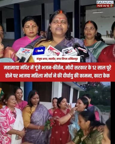 देश के प्रधानमंत्री नरेंद्र मोदी के नेतृत्व में केंद्र सरकार के 12 सफल वर्ष पूर्ण होने पर आज पूरा देश उत्सव मना रहा है। इसी कड़ी में अम्बिकापुर के महामाया मंडल की भाजपा महिला मोर्चा द्वारा एक विशेष और गरिमामयी आयोजन किया गया। महिला कार्यकर्ताओं ने प्रसिद्ध महामाया मंदिर सहित शहर के विभिन्न शिवालयों में विशेष पूजा-अर्चना की और प्रधानमंत्री जी की दीर्घायु व उत्तम स्वास्थ्य की मंगल कामना की। वीडियो में देखिए किस तरह पूरा मंदिर परिसर भक्तिमय भजनों और कीर्तनों से गूंज उठा और कार्यकर्ताओं ने उत्साहपूर्वक केक काटकर एक-दूसरे को बधाई दी।
इस खास मौके पर अम्बिकापुर की महापौर मंजूषा भगत और जिला महामंत्री अरुणा सिंह सहित बड़ी संख्या में मातृशक्ति उपस्थित रही। महापौर मंजूषा भगत ने कहा कि पीएम मोदी के दूरदर्शी नेतृत्व में शुरू हुई जनकल्याणकारी योजनाओं ने महिलाओं का जीवन स्तर ऊंचा उठाया है। पदाधिकारियों ने दावा किया कि महिला मोर्चा के सक्रिय प्रयासों से लगातार बड़ी संख्या में बहनें संगठन से जुड़ रही हैं, जिससे क्षेत्र में पार्टी को एक नई और अभूतपूर्व मजबूती मिल रही है। पूरा वीडियो देखें और कमेंट में अपनी राय जरूर दें!
#NarendraModi #BJPMP #AmbikapurNews #MahamayaMandir #BJPMahilaMorcha #ModiGovt12Years #ChhattisgarhNews #PoliticalUpdate #Matrushakti #FatafatNews