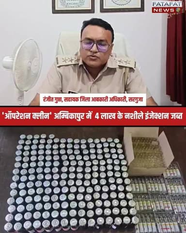 छत्तीसगढ़ के अम्बिकापुर से नशे के काले कारोबार के खिलाफ एक बड़ी खबर आ रही है। संभागीय आबकारी उड़नदस्ता सरगुजा ने 'ऑपरेशन क्लीन' के तहत एक बड़ी कामयाबी हासिल करते हुए मुख्य सप्लायर मोशीम अंसारी को दबोच लिया है। दरअसल, रविवार को 200 नशीले इंजेक्शन के साथ पकड़े गए आरोपी वाहिद अंसारी के कबूलनामे के बाद, सहायक जिला आबकारी अधिकारी रंजीत गुप्ता के नेतृत्व में टीम ने इमलीपारा स्थित शमशुद्दोहा हॉस्पिटल के सामने एक दुकान पर रेड मारी। वीडियो में आप देख सकते हैं कि किस तरह मुस्तैद आबकारी टीम ने काउंटर के नीचे छिपाकर रखे गए 200 नग रेक्सोजेसिक और 200 नग एविल के प्रतिबंधित इंजेक्शन बरामद किए, जिनकी बाजार में कीमत लगभग ₹4 लाख है।
इस पूरी रेड और बड़ी जब्ती के बाद आरोपी मोशीम अंसारी को एनडीपीएस एक्ट की धाराओं के तहत गिरफ्तार कर न्यायालय के आदेश पर जेल भेज दिया गया है। आबकारी विभाग ने साफ कर दिया है कि युवाओं के भविष्य को गर्त में धकेलने वाले नशे के सौदागरों को बख्शा नहीं जाएगा; यही वजह है कि पिछले एक साल में टीम 50 से अधिक ऐसे मामलों पर सख्त कार्रवाई कर चुकी है। इस त्वरित और जांबाज कार्रवाई को अंजाम देने में नगर सैनिक गणेश पांडे, रणविजय सिंह, ओमप्रकाश गुप्ता और रोहित सोनवानी की अहम भूमिका रही। नशे के खिलाफ इस जंग की पूरी वीडियो रिपोर्ट ऊपर देखें और ज्यादा से ज्यादा शेयर करें!
#AmbikapurNews #SurgujaExcise #OperationClean #DrugBust #ChhattisgarhCrime #SayNoToDrugs #BreakingNews #VideoReport #ExciseDepartment #AmbikapurCrime #FatafatNews