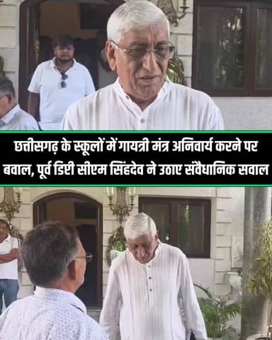 छत्तीसगढ़ के स्कूलों में गायत्री मंत्र अनिवार्य करने पर बवाल! नए शिक्षा सत्र में सरकार ने सभी सरकारी स्कूलों की सुबह की प्रार्थना में गायत्री मंत्र का उच्चारण अनिवार्य कर दिया है। इस फैसले के सामने आते ही विपक्षी दलों और सामाजिक संगठनों ने तीखी आपत्ति जताई है, जिससे राज्य का राजनीतिक पारा गरमा गया है।
इस संवेदनशील मुद्दे पर पूर्व डिप्टी सीएम और कांग्रेस नेता टीएस सिंहदेव ने संवैधानिक सवाल उठाए हैं। उन्होंने कहा कि भारत का संविधान हर नागरिक को धार्मिक स्वतंत्रता देता है, इसलिए किसी भी मंत्र का पाठ स्वैच्छिक होना चाहिए, जबरन नहीं। सिंहदेव ने आदेश को तुरंत वापस लेने की मांग की है या फिर असहमत बच्चों और शिक्षकों को इससे अलग रहने की छूट देने का व्यावहारिक सुझाव दिया है।
#Chhattisgarh #GayatriMantra #ChhattisgarhPolitics #TSSinghDeo #SchoolEducation #BreakingNews #Constitution #FatafatNews