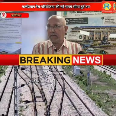 कर्णप्रयाग रेल परियोजना के पूरे होने की नई समय सीमा हुई तय। जून 2028 तक ब्यासी और दिसम्बर 2029 तक कर्णप्रयाग तक दौड़ेगी ट्रेन। RVNL के DGM ओम प्रकाश मालगुड़ी का दावा।
#NewsUpdate #exclusive #rishikesh #uttrakhand #ऋषिकेश #karanprayag #trainjourney #railway #Rvnl