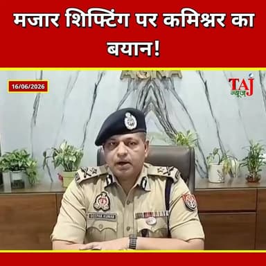 Agra News: एमजी रोड मजार शिफ्टिंग पर कमिश्नर का बड़ा बयान आया सामने
Tags: Agra, Administration, CommissionerStatement, RituMaheshwari, MazarShifted, MGRoad, AgraCollege, MutualConsent, Mutawalli, CMYogiAdityanath, PositiveSamvad, TrafficJamResolved, DargahPremises, Harmony, StJohnsCollege, Report, TodayExpress, TajNews, AgraNews, June, आगरा, प्रशासन, कमिश्नरबयान, ऋतुमाहेश्वरी, मजारशिफ्ट, एमजीरोड, आगराकॉलेज, आपसीसहमति, मुतवल्ली, सीएमयोगी, सकारात्मकसंवाद, ट्रैफिकजाम, दरगाहपरिसर, सांप्रदायिकसौहार्द, रिपोर्ट, ताजन्यूज, टुडेएक्सप्रेस, AgraCommissionerMazarStatement, MGRoadTrafficFree, June2026
#AgraCommissioner #Agra #AgraNews #ipsdeepakkumar