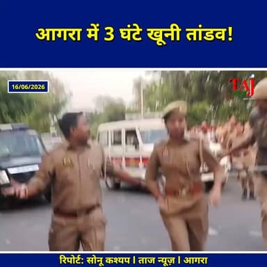 Agra News: फतेहाबाद बवाल में क्राइम इंस्पेक्टर समेत 11 पुलिसकर्मी घायल
Tags: Agra, Crime, PoliceInjured, CrimeInspector, PurushottamPal, StonePelting, FatehabadBawal, TharAccident, DeadBodyRow, Ambulance, SubInspector, DhirendraYadav, PoliceBeaten, FirozabadRoad, Puthpura, Chaos, Arrested, Report, TodayExpress, TajNews, AgraNews, June, आगरा, अपराध, पुलिसघायल, क्राइमइंस्पेक्टर, पुरुषोत्तमपाल, पथराव, फतेहाबादबवाल, थारहादसा, शवपरहंगामा, एम्बुलेंस, दरोगा, धीरेंद्रयादव, पुलिसकोदौड़ाया, फिरोजाबादरोड, पूठपुरा, लाठीचार्ज, गिरफ्तार, रिपोर्ट, ताजन्यूज, टुडेएक्सप्रेस, FatehabadPoliceAttack, ManishAccidentAgra, June2026
#AgraPoliceUnderAttack #FatehabadBawal #TharAccidentAgra #AgraCrimeNews #TajNews