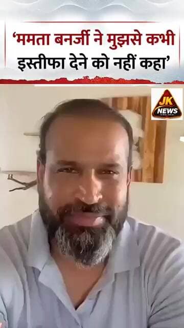 ममता बनर्जी ने मुझसे कभी इस्तीफा देने को नहीं कहा गया यूसुफ पठान ने किया खुलासा। #news #yusufpathan