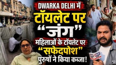 Dwarka Delhi में टॉयलेट पर "जंग" !! महिलाओं के टॉयलेट पर "सफेदपोश" पुरुषों ने किया कब्जा !! #dwarka
