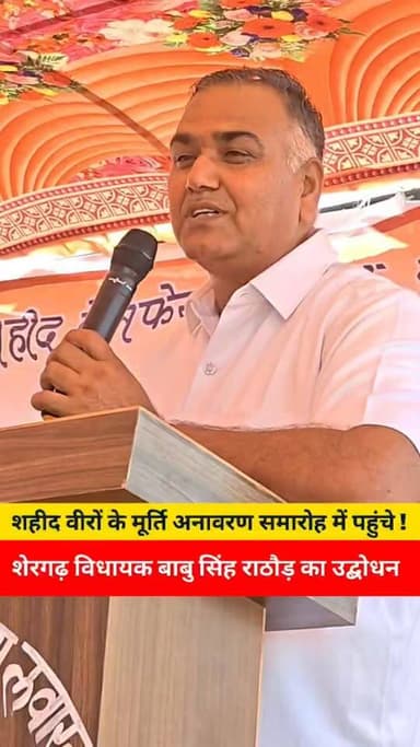 "पग पग सुरा देवली पग पग सतीया थान
मन डरपे डग मेलता रंग है राजस्थान "
वीर शहीदो ने छीने पर गोलियां खाई है..
शेरगढ़ विधायक बाबु सिंह राठौड़...