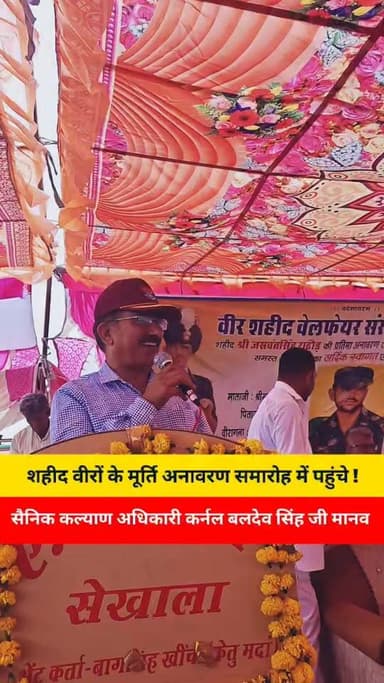 शहिद जसवंत सिंह जी अमर रहे, मूर्ति अनावरण समारोह में सैनिक कल्याण अधिकारी कर्नल बलदेव सिंह जी मानव का उद्बोधन..
Dr Baldev Singh Manav