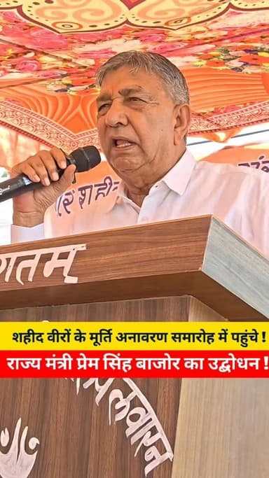 वीर शहीदो की प्रतिमा को परिक्रमा करो आपको तीर्थ जाने की जरूरत नहीं, आपका तीर्थ यही है, राज्य मंत्री प्रेम सिंह बाजोर..
बारात जाने से पहले दूल्हा वीर शहीदों की प्रतिमा की पुजा करने के बाद बारात रवाना करे....