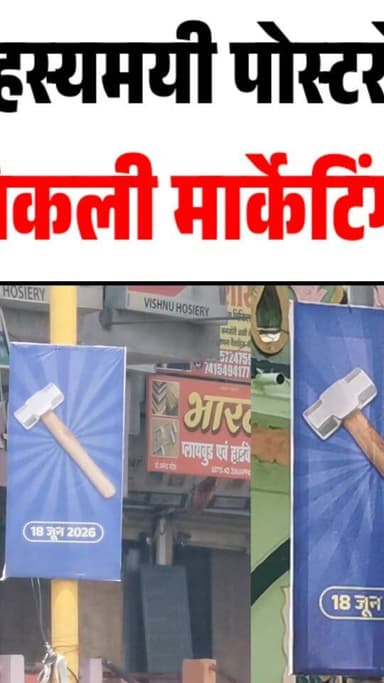 बुरहानपुर के रहस्यमयी हथौड़ा पोस्टरों का खुलासा! कोचिंग की निकली मार्केटिंग, पुलिस भी हुई हैरान
#trending #burhanpur #newsupdate #burhanpurnews #viral