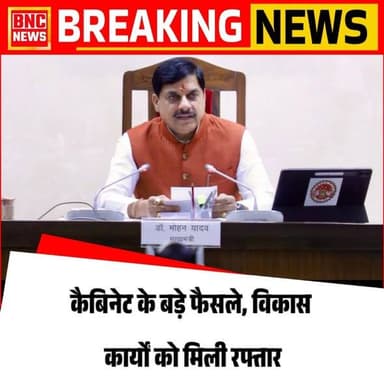 मुख्यमंत्री डॉ. मोहन यादव की अध्यक्षता में हुई कैबिनेट बैठक में 24,200 करोड़ रुपये के प्रस्तावों को मंजूरी दी गई। इंदौर मेट्रो, स्वास्थ्य सेवाओं, वन्यजीव संरक्षण, श्रमिक कल्याण और जनजातीय शिक्षा से जुड़े अहम निर्णय लिए गए।
#mpnews #trending #viral #cmmohanyadaw #newsphoto