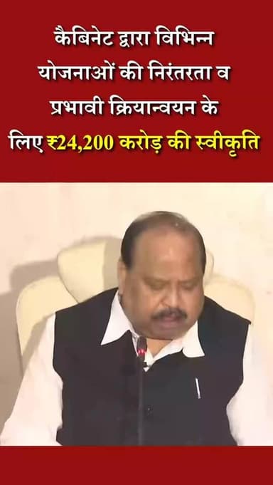 कैबिनेट द्वारा विभिन्न योजनाओं के लिए की 24,200 करोड़ की स्वीकृति
#burhanpur #trending #newsupdate #viralnews #burhanpurnews
