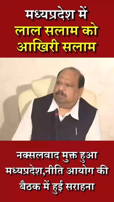 मध्य प्रदेश में लाल सलाम को आखिरी सलाम
#trending #newsupdate #viralnews #burhanpurnews #viral
