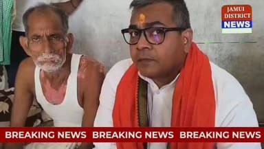 शिक्षक सोनू कुमार सिंह की मौत पर सांसद अरुण भारती का संवेदनशील कदम, घर पहुंचकर दी सांत्वना#ArunBharti #Jamui #Malaypur #SonuKumarSingh #Teacher #RoadAccident #Shradhanjali #CondolenceVisit #MPArunBharti #JamuiNews #BiharNews #BreakingNews #LocalNews #Education #Tribute #RoadSafety #Barhat #JamuiUpdate #ApnaJamui #ViralNews