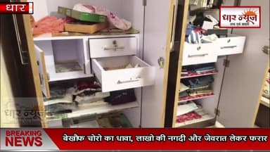 धार में बेखौफ चोरो का धावा, लाखो की नगदी और जेवरात लेकर फरार......#dharnews