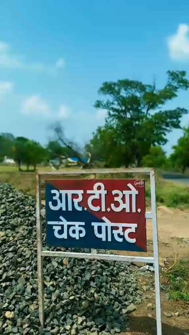 महाराष्ट्र–मध्य प्रदेश सीमा पर स्थित भोकरबर्डी आरटीओ चेक पोस्ट
पाटिल साहब की जुबानी सुनिए पूरी बात...
आखिर क्या है उनका संदेश? पूरा वीडियो जरूर देखिए
#dharni #melghat #amravati #breakingnews #viralnews