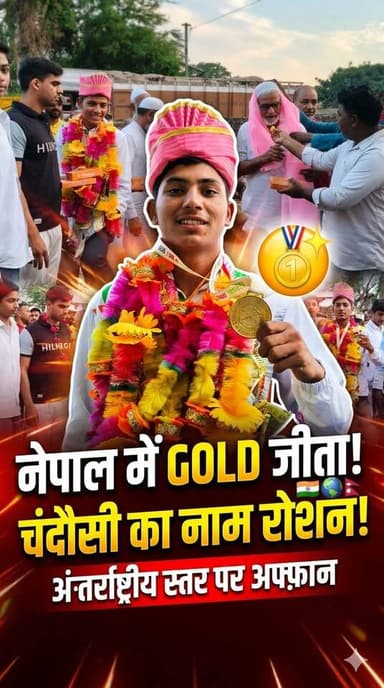 Chandausi का नाम फिर रोशन हुआ। युवा पहलवान अफ्फान ने नेपाल में आयोजित अंतरराष्ट्रीय प्रतियोगिता में 65 किलोग्राम वर्ग में स्वर्ण पदक जीतकर हमारे शहर का मान बढ़ाया है।
कठिन मुकाबलों और दमदार प्रदर्शन के बाद अफ्फान ने फाइनल में जीत दर्ज की। उनकी ताकत, फुर्ती और रणनीति ने प्रतिद्वंद्वियों को मात दी और दर्शकों का दिल जीता।
यह पहली बड़ी सफलता नहीं— इससे पहले भी अफ्फान ने उत्तराखंड की प्रतियोगिता में स्वर्ण हासिल कर चंदौसी का नाम रोशन किया था। उनका कोच और परिवार कहते हैं कि अफ्फान दिन-रात मेहनत कर रहा है और देश के लिए खेलना चाहता है।
अफ्फान की यह जीत केवल एक पदक नहीं, बल्कि हमारी युवा प्रतिभा की जीत है। चंदौसी गर्व से भरा है और हम सभी आशा करते हैं कि अफ्फान आने वाले दिनों में और बड़े मंचों पर भारत का नाम ऊँचा करेगा।
अफ्फान को हमारी ओर से हार्दिक बधाई। मेहनत और हौसले के साथ आगे बढ़ो — पूरा शहर तुम्हारे साथ है।