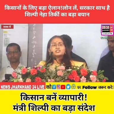 किसानों के लिए बड़ा ऐलान!लोन लें, सरकार साथ है
शिल्पी नेहा तिर्की का बड़ा बयान
किसान बनें व्यापारी!
मंत्री शिल्पी का बड़ा संदेश
#JharkhandNews
#ShilpiNehaTirkey
#KisanNews
#FarmerLoanScheme
#KisanSamriddhi
#JharkhandKrishiMela
#BreakingNews
#LatestNews
#ViralNews
#TrendingNews
#KisanBaneVyapari
#AgricultureNews
#FarmerSupport
#GovernmentScheme
#RanchiNews
#JharkhandUpdates
#NewsUpdate
#HindiNews
#Shorts
#YTShorts