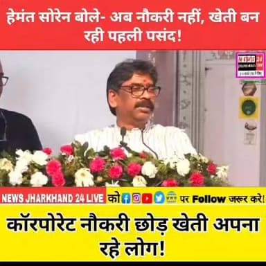 हेमंत सोरेन बोले- अब नौकरी नहीं, खेती बन रही पहली पसंद!
बड़ा दावा: कॉरपोरेट नौकरी छोड़ खेती अपना रहे लोग!
#HemantSoren #KisanMela #Morabadi #JharkhandNews #BreakingNews #Farmers #Agriculture #RanchiNews #TrendingNews #ViralVideo